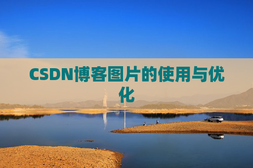 CSDN博客图片的使用与优化